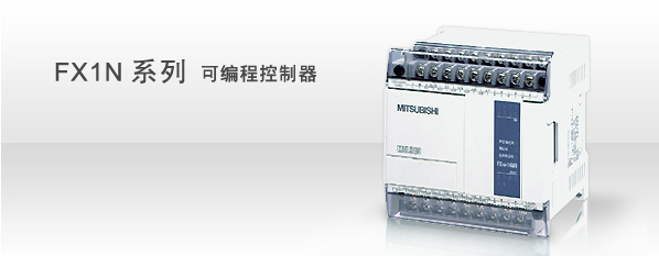 三菱FX1N系列PLC控��